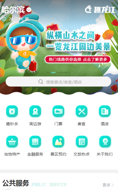 趣龙江景点预约系统图3