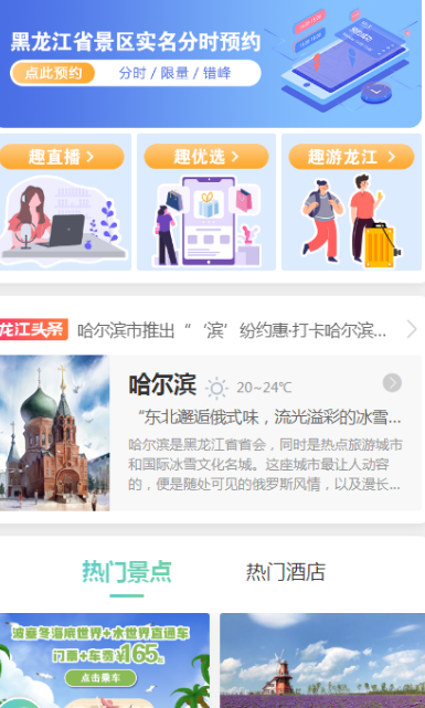 趣龙江景点预约系统图1