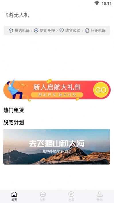 飞游无人机app图片1