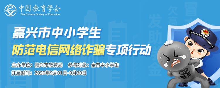 嘉兴市中小学生防范电信网络诈骗专项行动活动登录平台官方版图1