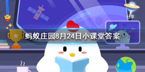 蚂蚁庄园8月24日答案是什么 开灯睡觉会对我们的身体造成伤害吗