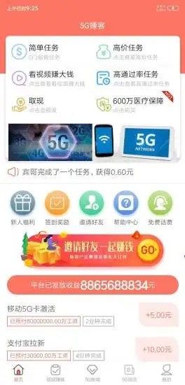 5G赚客app官方版图3