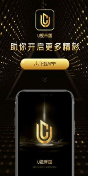 U视帝国app官方版图1