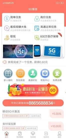 5G赚客app官方版图1