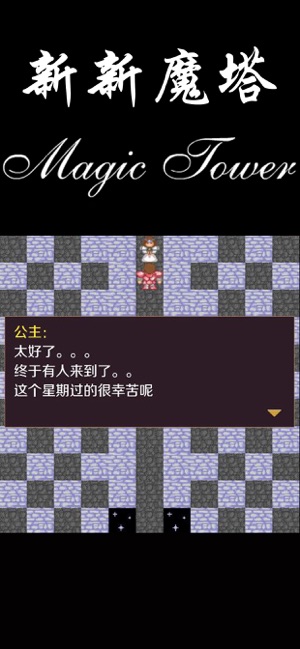 新新魔塔56层魔塔游戏图片1