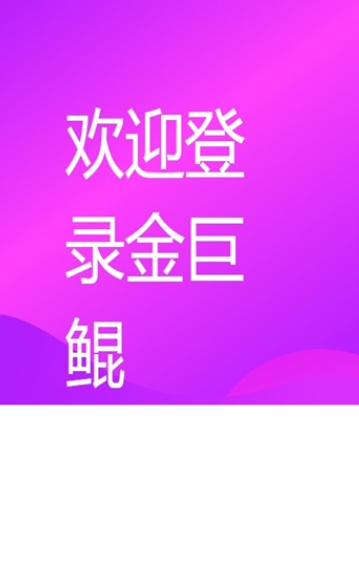 金巨鲲app图3