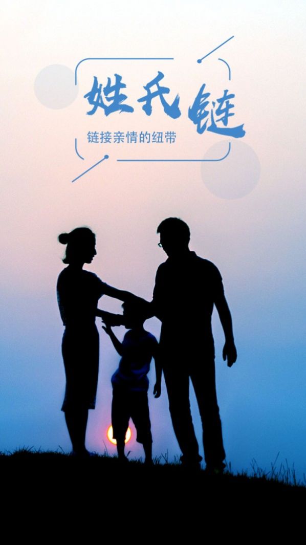姓氏链app图2