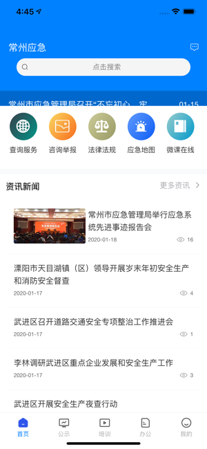 常州应急app下载安装截图