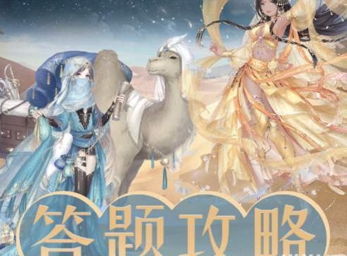 奇迹暖暖学堂策问答案汇总 学堂策问答案一览图片1