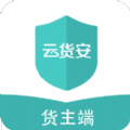 云货安货主端app官方版