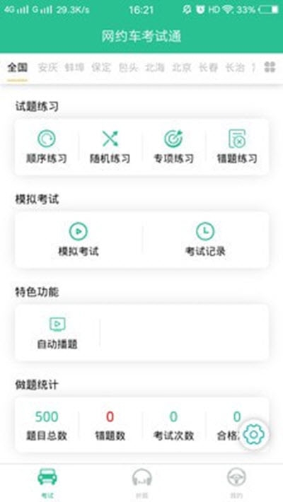 网约车考试通图1
