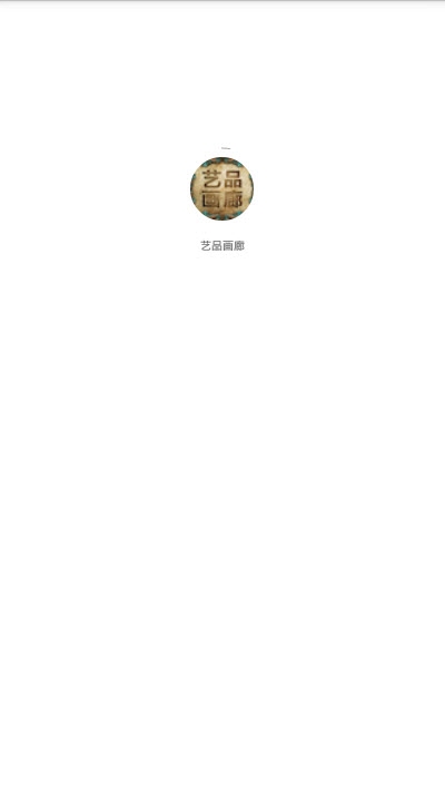 艺品画廊app官网版图3