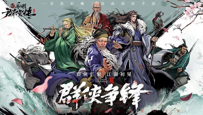 新射雕群侠传之铁血丹心神话招募令介绍 神话招募令使用攻略图片1