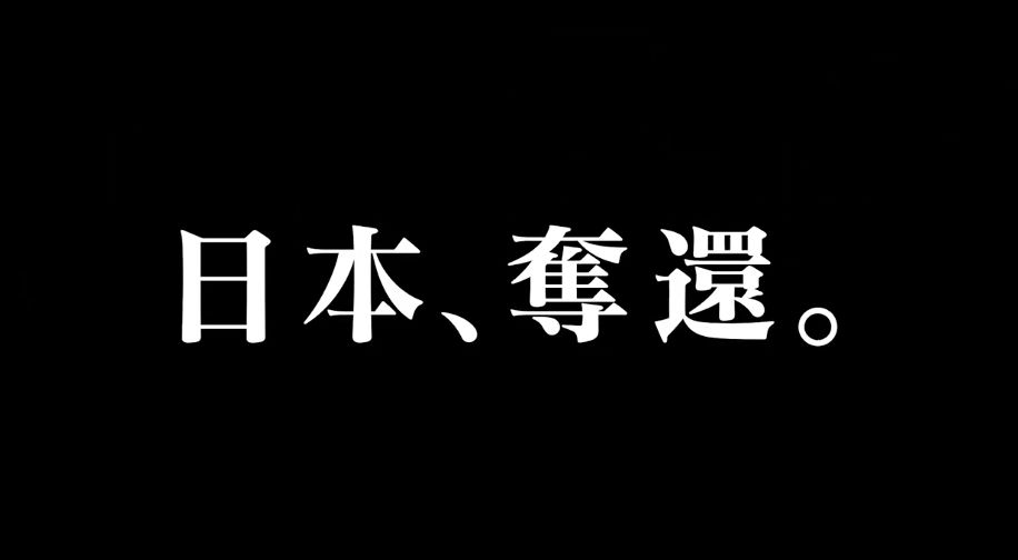 夺回日本游戏图片1