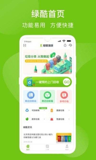 绿酷回收app图1