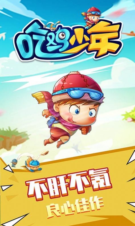 吃鸡少年安卓游戏官方版图1