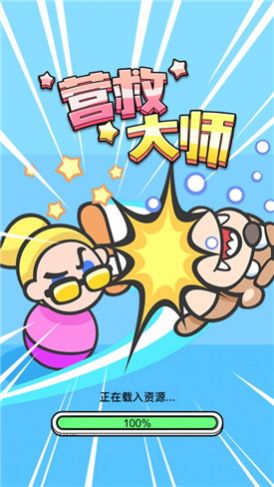 营救大师安卓版图片1