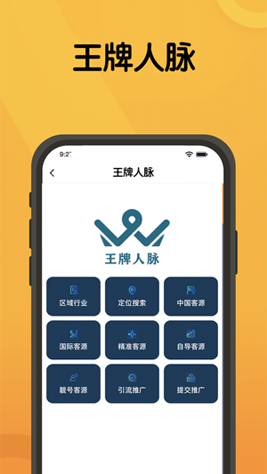 王牌人脉app官网版图1