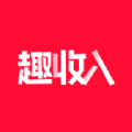 趣收入app官方版