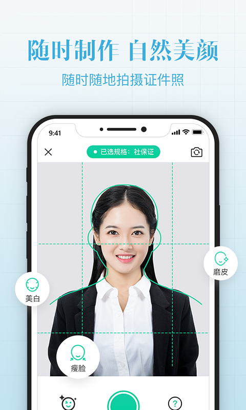 智能最美证件照app图1