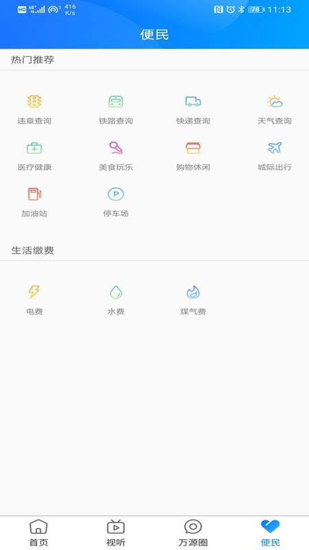 万源融媒app手机版图3