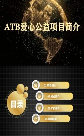 ATB爱心公益链app官方版图1