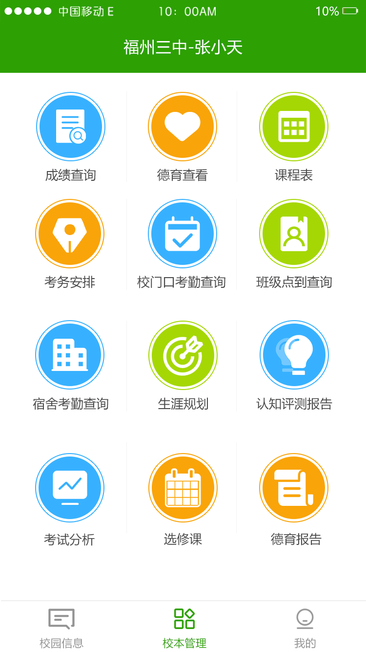 校智达家校端app官方版图3