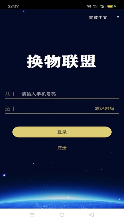 换物联盟app官方版图1