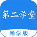 第二学堂app官方版