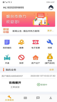 烟台市热力app官方版图1