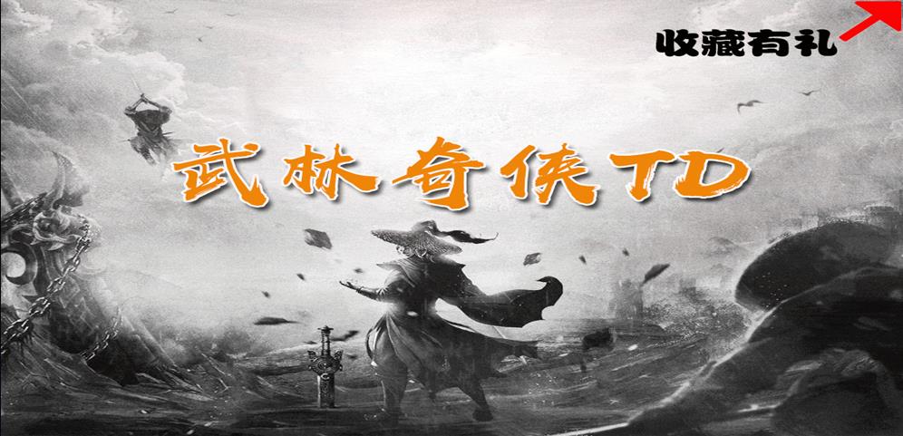 魔兽rpg武林奇侠TD最强阵容攻略全难度图3