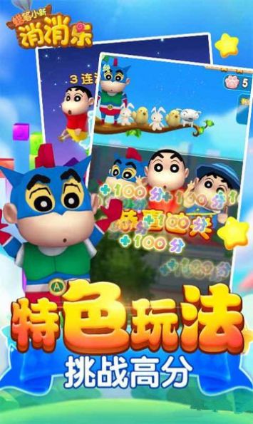 蜡笔小新消消消游戏红包版图2