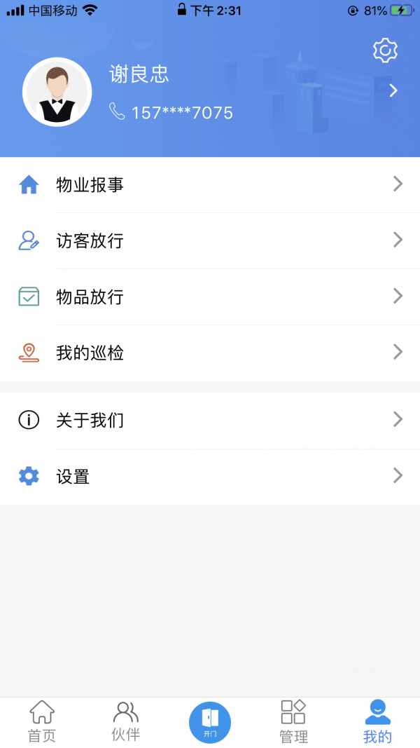 宝业物业app图片1