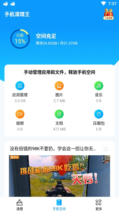 手机清理王app图3