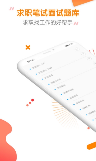 快消招聘求职题库app图片1