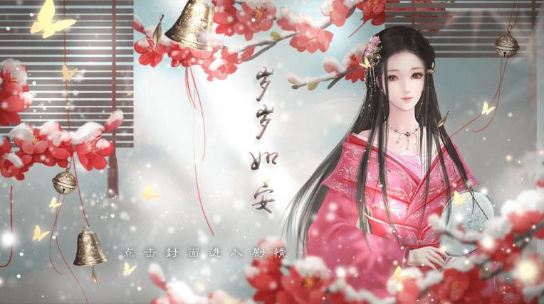 岁岁如安版图片1