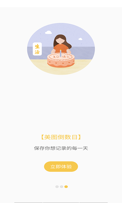 美图倒数日app官方版图1