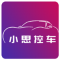 小思控车app手机版