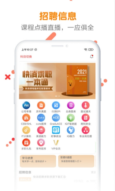 快消招聘求职题库app手机版图2