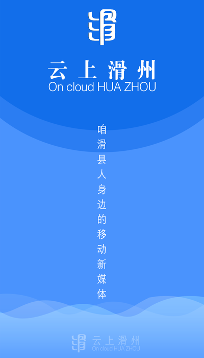 云上滑州app官方手机版图1