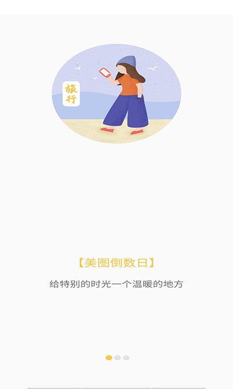 美图倒数日app官方版图2