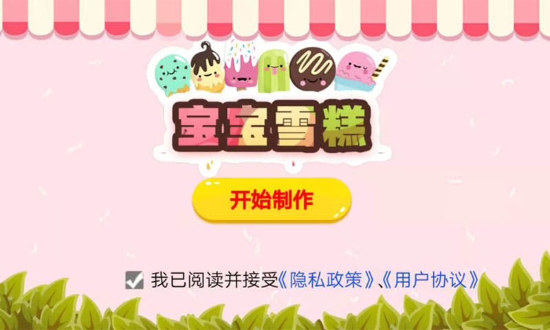宝宝雪糕游戏图1