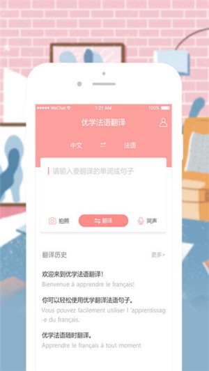 优学法语翻译app手机版图1