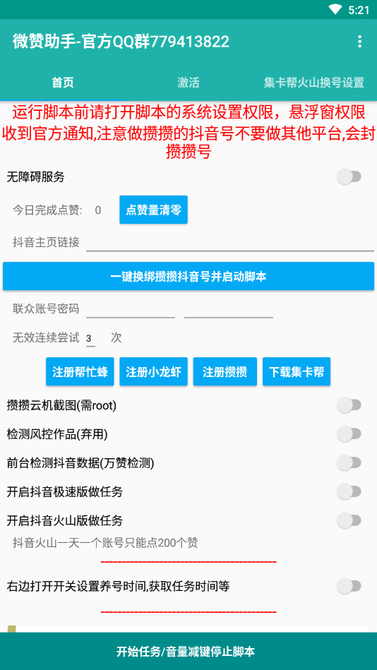 微赞助手脚本APP安卓版图2