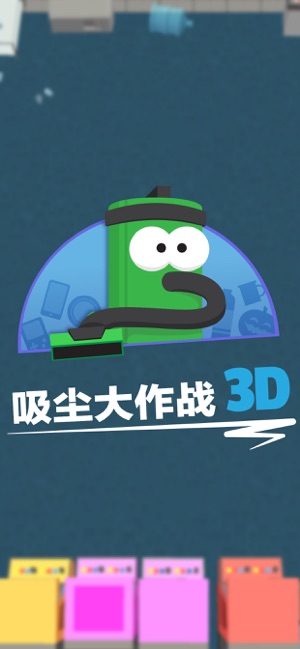 吸尘大作战3D中文版图片1