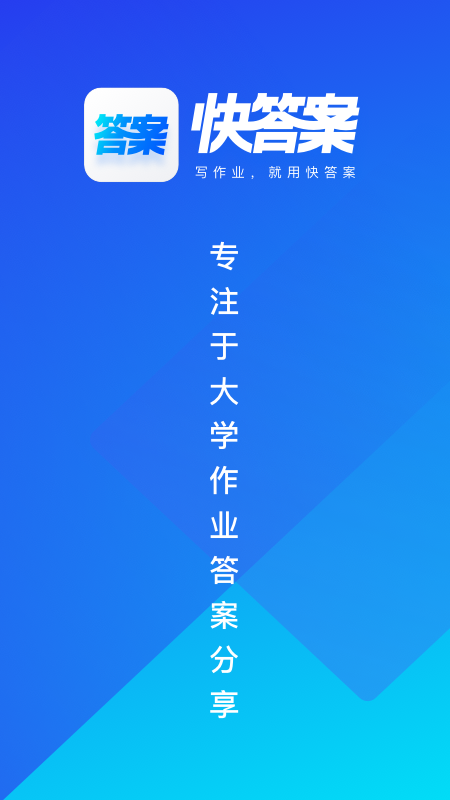 快答案app官方版图2