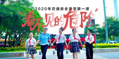 2020广东中小学安全教育开学第一课直播平台图2