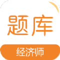 经济师易题库app官方版