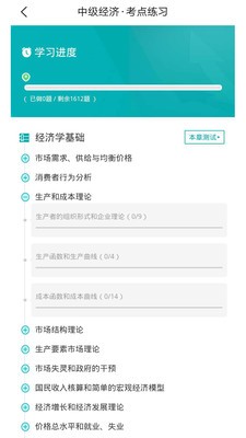 经济师易题库app图片1