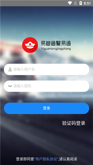 易管通警易通app图片1